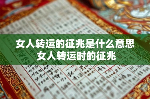 女人转运的征兆是什么意思 女人转运时的征兆