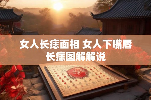 女人长痣是好是坏 隐私地方长痣好吗