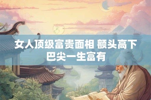 女人顶级富贵痣 耳朵内有痣表示长寿