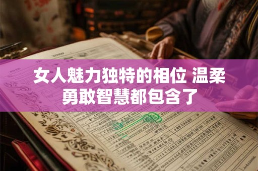 女人魅力独特的相位 太阳与月亮魅力截然不同