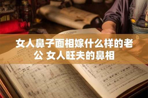 女人鼻孔大的寓意 人缘好容易晋升