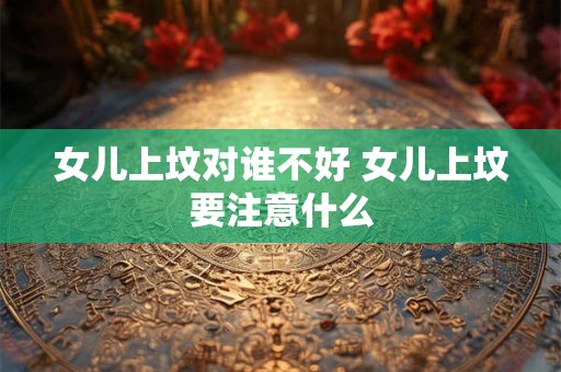女儿三朝回门有什么禁忌 不可算错时间