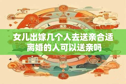 女儿出嫁准备什么嫁妆 常见的陪嫁物品