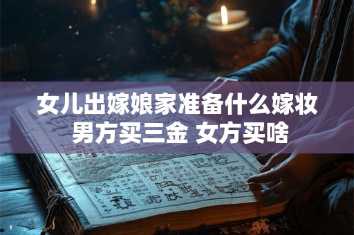 女儿出嫁娘家需要铺床吗 哪些人不能给新娘铺床