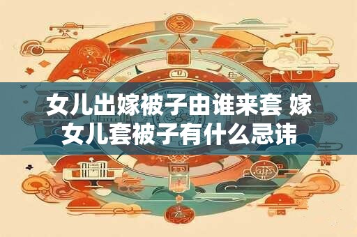 详细阅读:女儿出嫁流程有哪些 嫁女儿流程一览表 女儿出嫁流程有哪些 嫁女儿流程一览表
