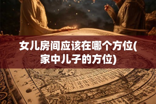 女儿守孝多久可以出嫁？老人死后女儿要注意些什么？