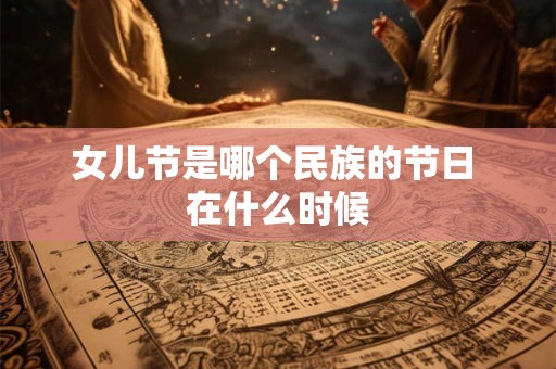女儿节是哪个民族的节日 在什么时候