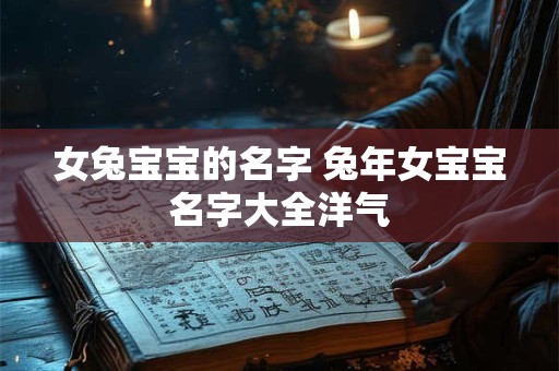 女兔宝宝的名字 兔年女宝宝名字大全洋气