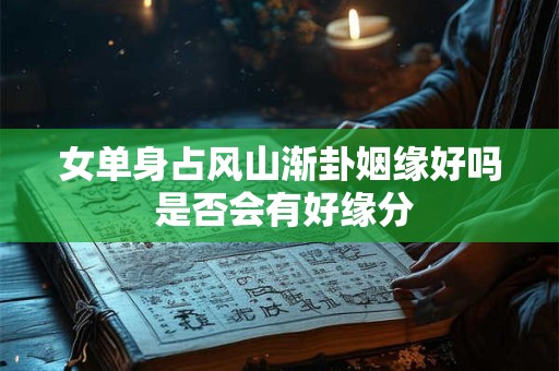 女占三八必寡是哪个月？女占三八必寡是什么意思？