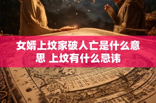 女婿上坟对谁不好 上坟烧纸的十大禁忌