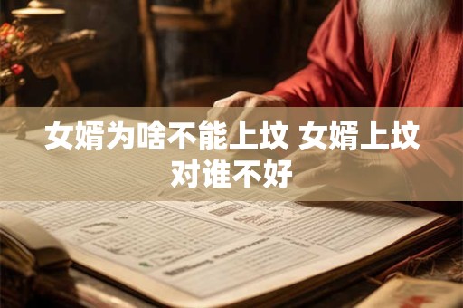女婿为啥不能上坟 女婿上坟对谁不好