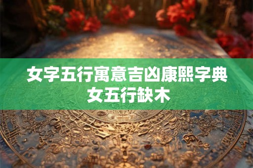 女孩为什么不能午时生 午时生女孩必坐官