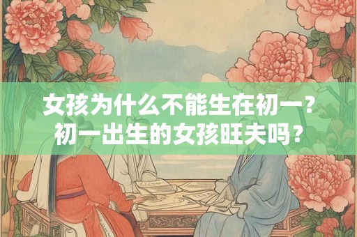 女孩为什么不能学易经,为什么人不能随意学易经