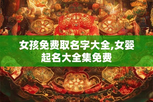 女孩八月十五出生克夫，女孩出生的最佳时间