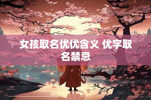女孩取名叫洛好还是珞好 带有洛和珞字的女孩名字大全