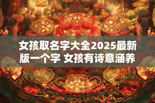 女孩取名字土字旁的字有哪些 女孩取名字2025