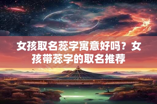 女孩取名讲究哪几个要点 女孩取名禁忌的字