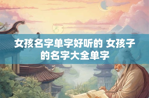 女孩名字中带芩好不好 苓字为什么不建议用来起名