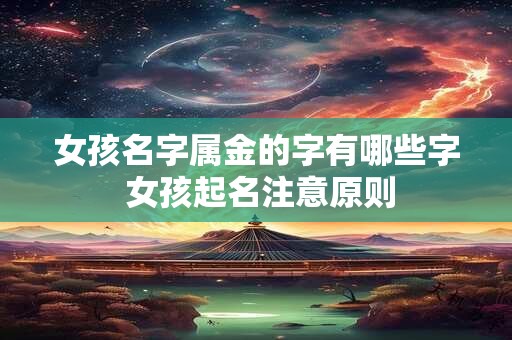 女孩名字属金的字有哪些字 女孩起名注意原则