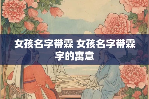 女孩名字总格24画 女孩儿名字大全27画