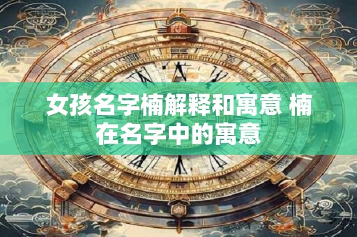 女孩名字毓字的寓意 珺字女孩最佳组合名字