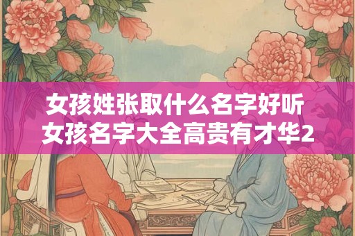女孩姓王叫什么名字好2025年 王姓独特稀少女孩名字大全