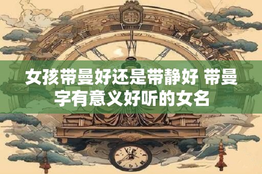 女孩带木字偏旁好听的名字 女宝宝取名宜用字