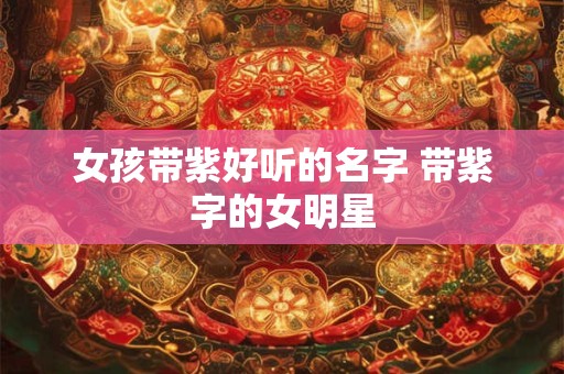 女孩带米字的小名大全 带米字好听有内涵的女名