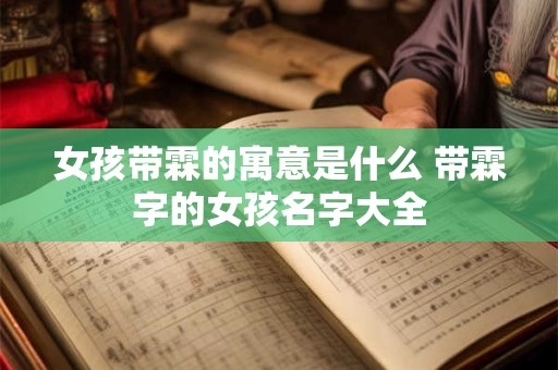 女孩带霖的寓意是什么 带霖字的女孩名字大全