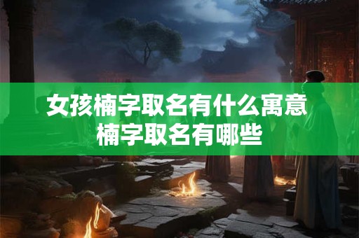 女孩梦到蛇是什么寓意 女孩梦见蛇有何含义