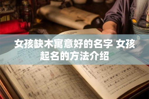 女孩缺木好听的名字 女孩缺木取名大全免费