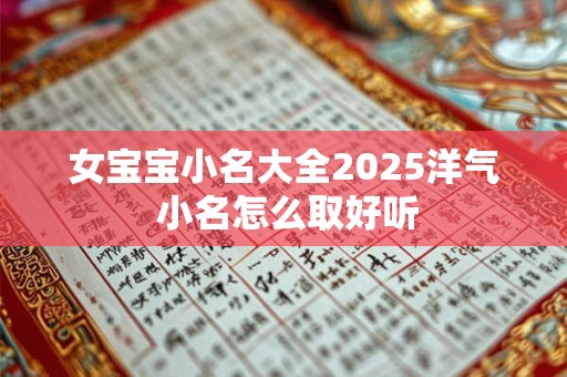 女宝宝小名大全2025洋气 小名怎么取好听