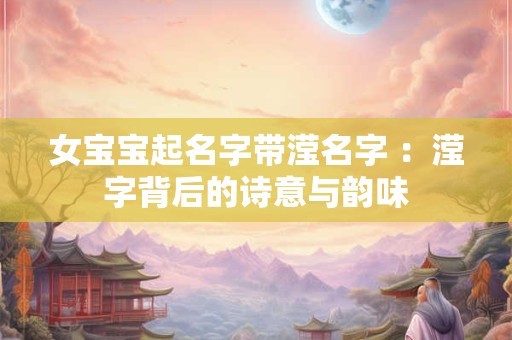 女宝宝的乳名 洋气好听2025年女孩小名推荐