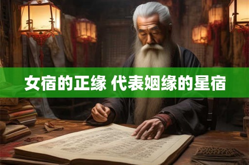 女宿的正缘 代表姻缘的星宿