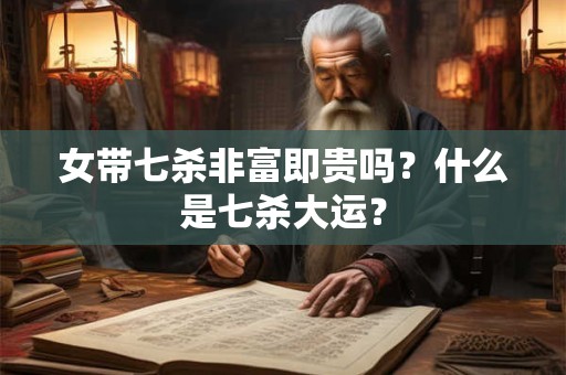 女带桃花很可怕？桃花运太多有什么说法