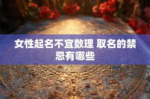 女性起名不宜数理 取名的禁忌有哪些