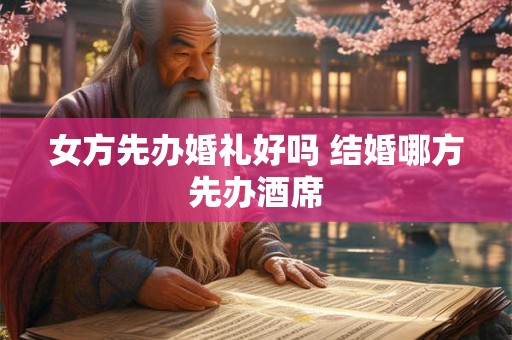 女方出嫁一般几点出门 结婚新娘出门吉时