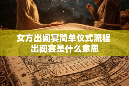 女方出阁宴男方讲话 怎么说更正式