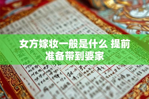 女方嫁妆一般是什么 提前准备带到婆家
