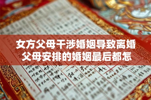 女方父母干涉婚姻导致离婚 父母安排的婚姻最后都怎样了