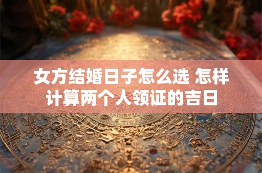 女方结婚早上做哪八个菜？婚宴上最忌讳的三种菜