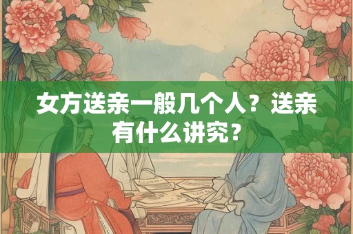 女方订婚要准备什么 订婚后多久结婚合适