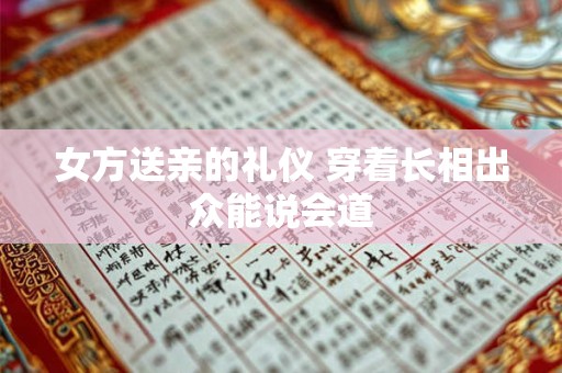 女方送亲的礼仪 穿着长相出众能说会道