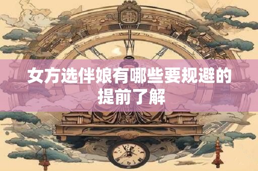 女方选伴娘有哪些要规避的 提前了解
