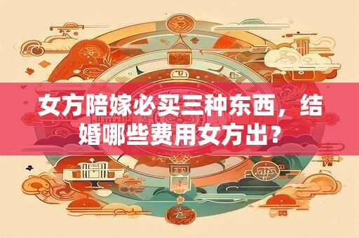 女方陪嫁枕头买几对 女方陪嫁枕头有何讲究