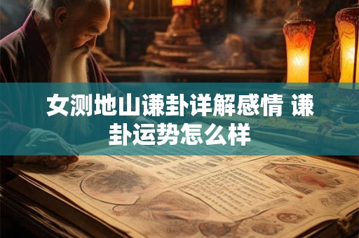 女测地山谦卦详解感情 谦卦运势怎么样
