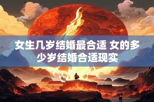 女生几岁结婚最合适 女的多少岁结婚合适现实