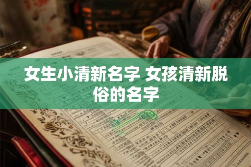 女生左手戴红绳的含义 红绳不要随便乱戴