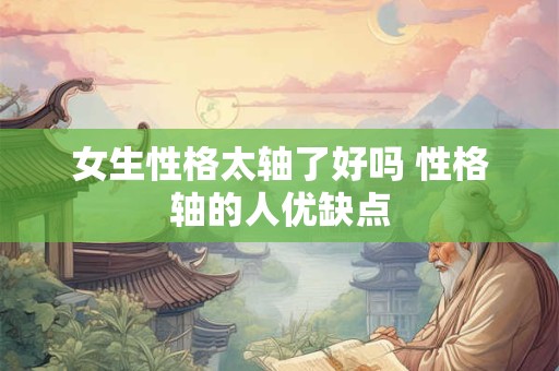 女生性格好吸引男生吗 最受男人喜欢的女人性格