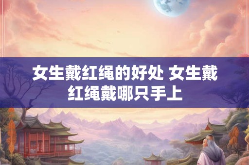 女生戴什么招桃花旺姻缘 佩戴草莓晶只招正桃花